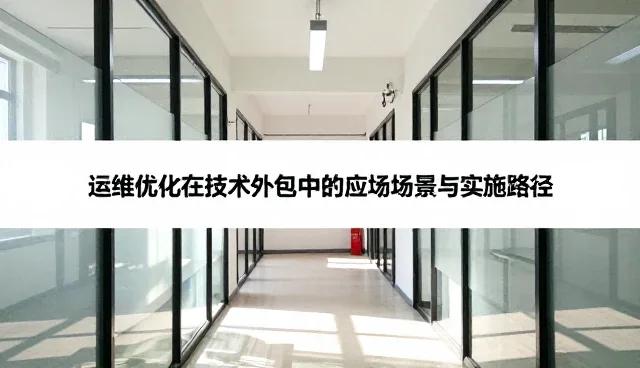 运维优化在技术外包中的应用场景与实施路径